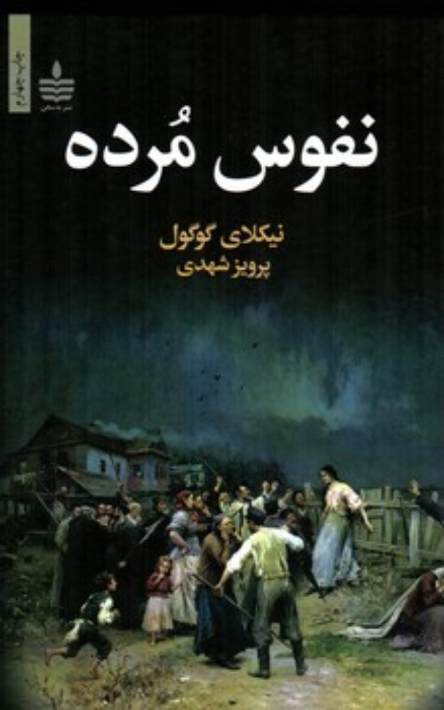 تصویر  نفوس مرده (رقعی-گالینگور)